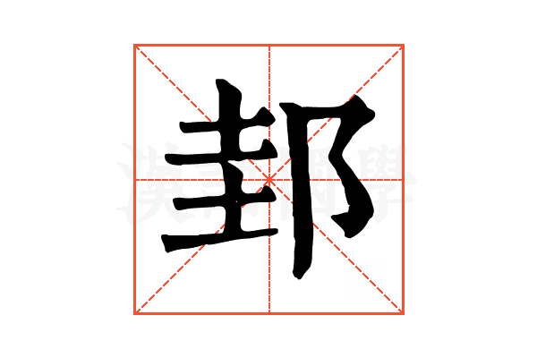 邽