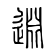 𨓯