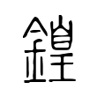 𨪽