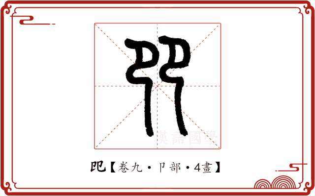 𠨎