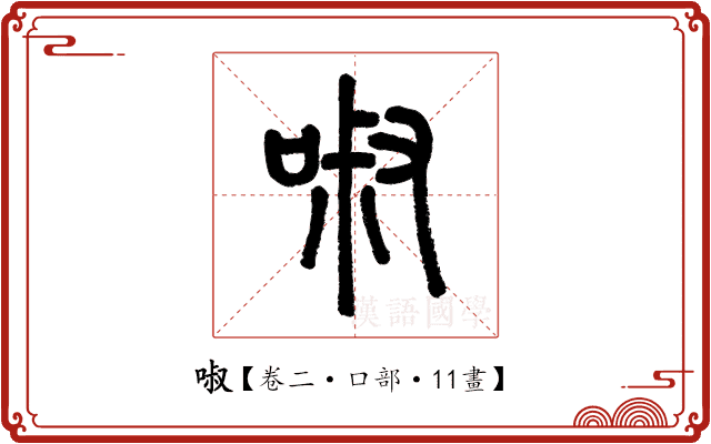 𠴫