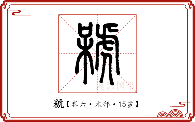 𣘫