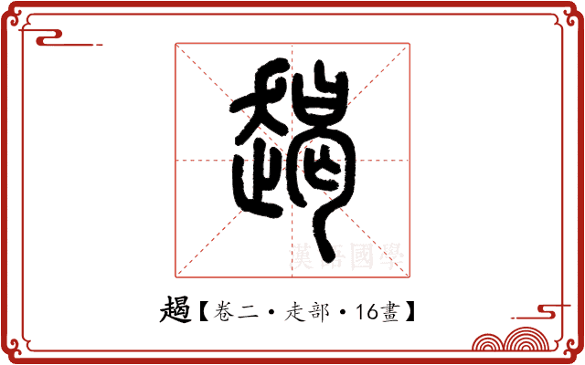 𧼨