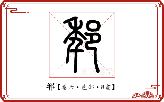 𨚶