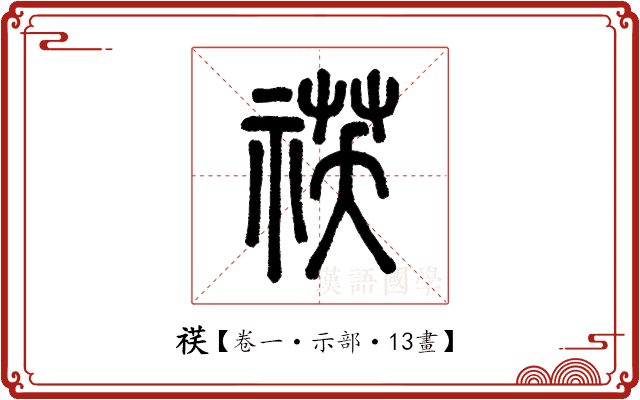 䄏