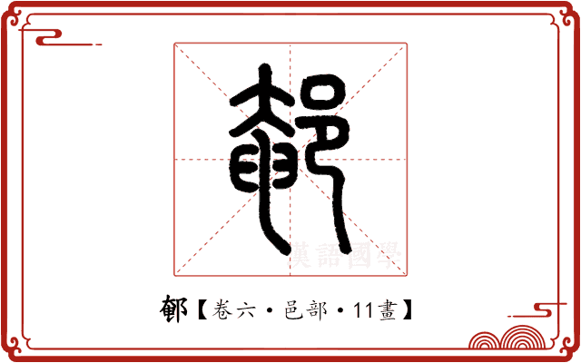 䣍