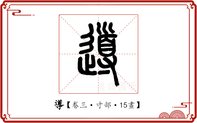 導