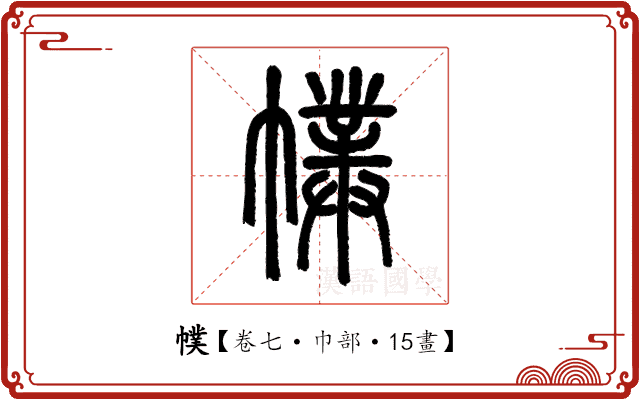 幞