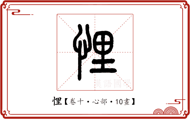 悝