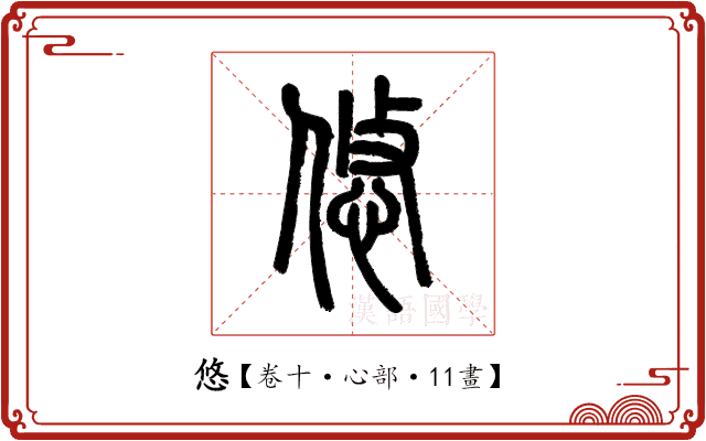 悠