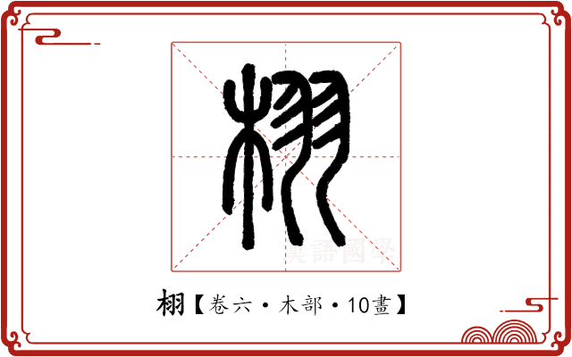 栩