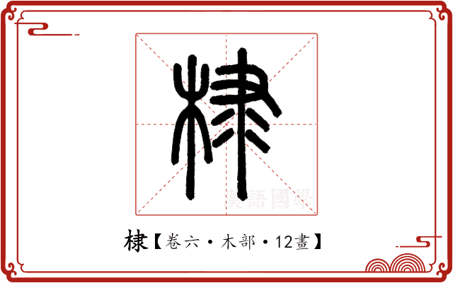 棣