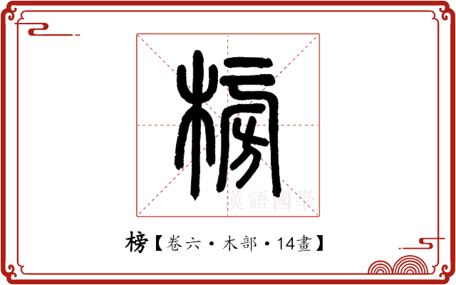 榜