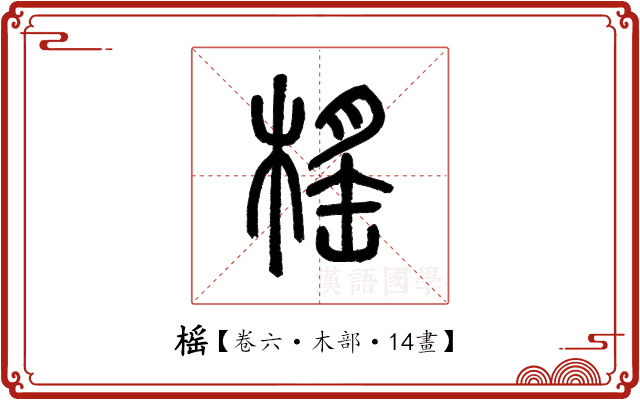 榣