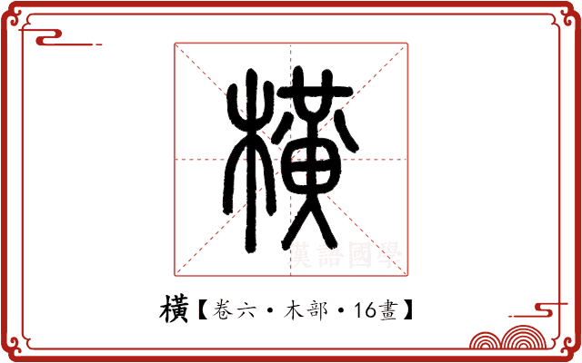 橫