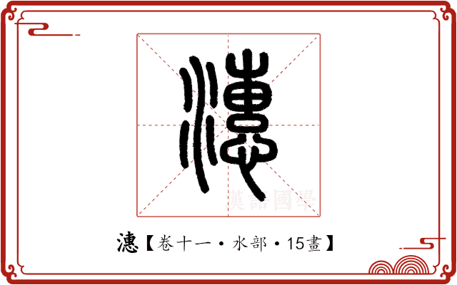 潓