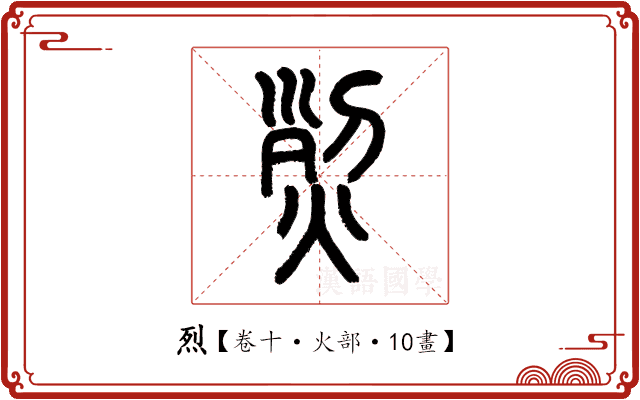 烈