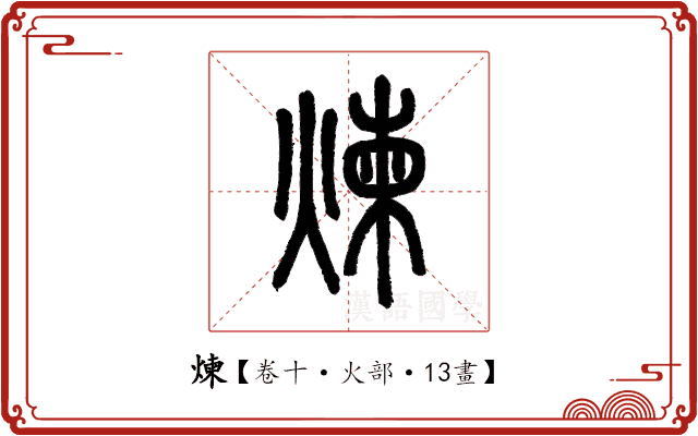 煉