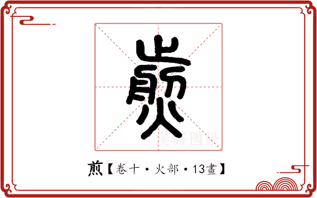 煎