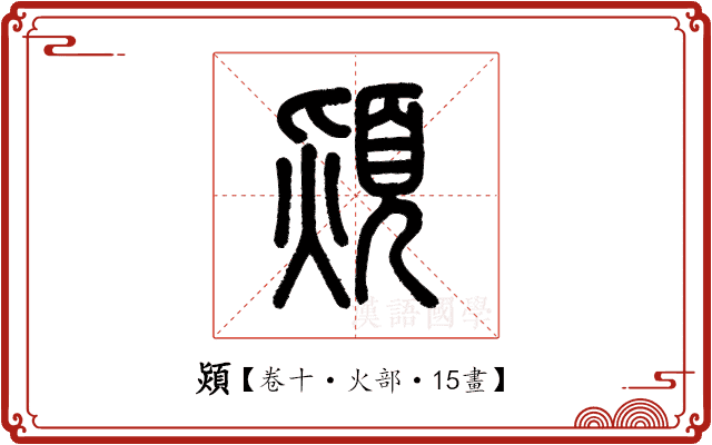 熲