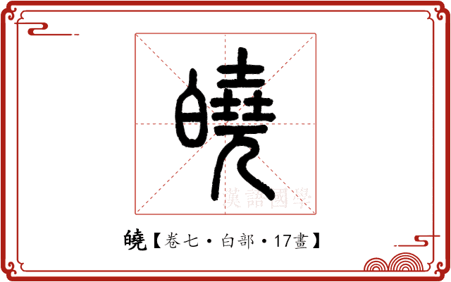 皢