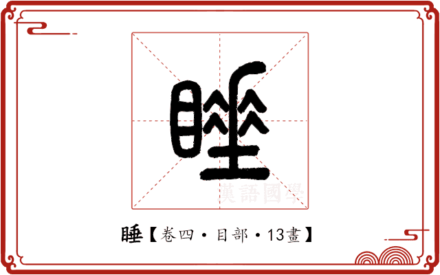 睡