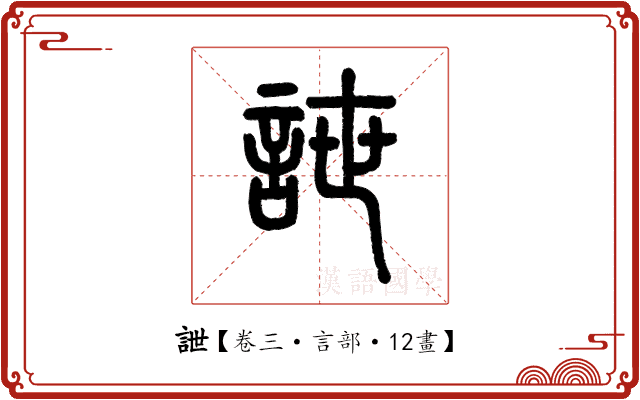 詍