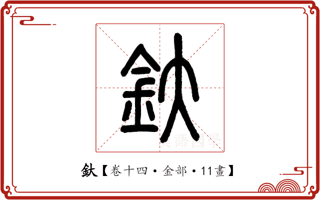 釱