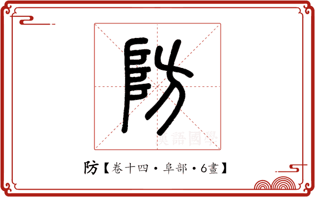 防