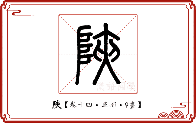 陝