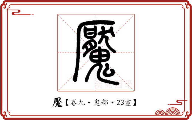 魘