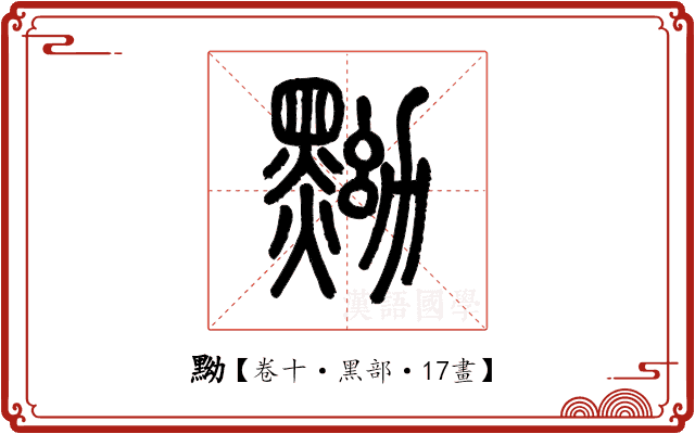 黝